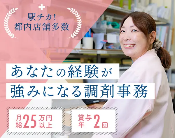 調剤事務*月給25万円以上*賞与年2回*年休121日*服装自由*残業ほぼ無し