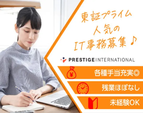 株式会社プレステージ・インターナショナル【東証プライム上場】