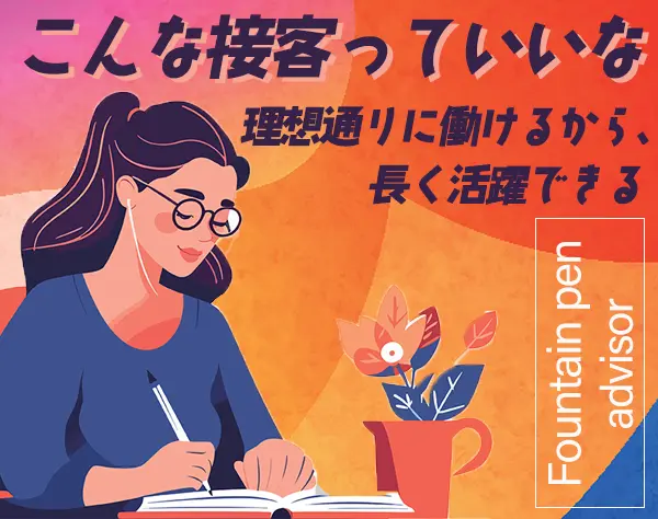 万年筆アドバイザー*50代活躍*ブランクOK*創業約70年安定企業*接客経験歓迎