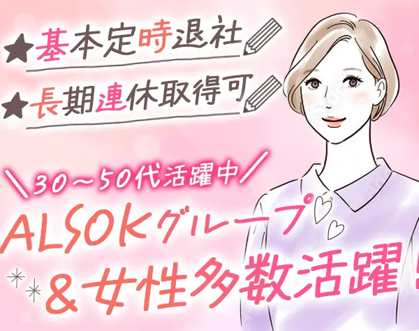 ＡＬＳＯＫファシリティーズ株式会社　総務本部