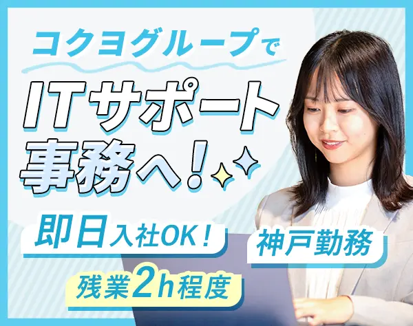 ITサポート事務*未経験歓迎*月給25.3万円*残業月2h程度*年休125日*神戸勤務