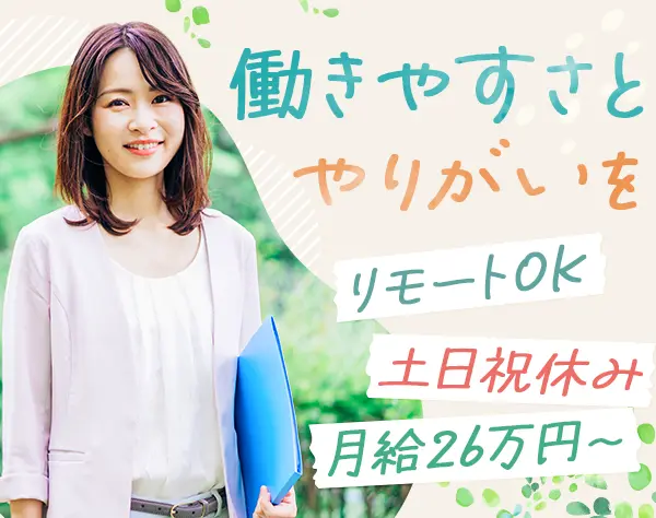経理・財務｜月給26万円～*年休125日*土日祝休み*賞与あり*週1リモート可