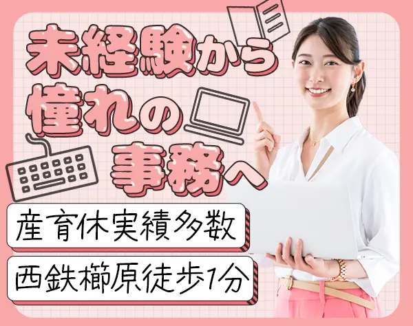 【事務】ボーナス平均2ヶ月分支給*時短OK*西鉄櫛原駅徒歩1分の好立地◎