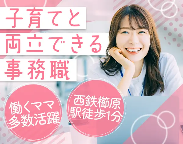 【事務】ボーナス平均2ヶ月分支給*時短OK*西鉄櫛原駅徒歩1分の好立地◎