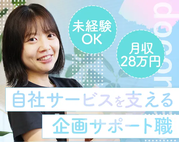 企画サポート*未経験OK*月収28万円～*残業なし*年休130日*企画・広報など