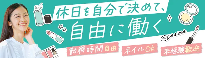 @cosmeの店舗マネジメント*未経験OK*"接客をする側→教える側"に！