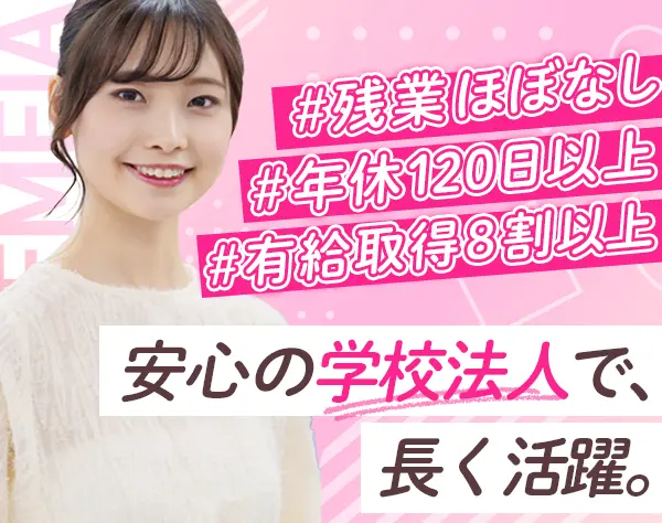 学校事務*残業ほぼ無*月給26万円以上*年間休日121日*長期休暇も