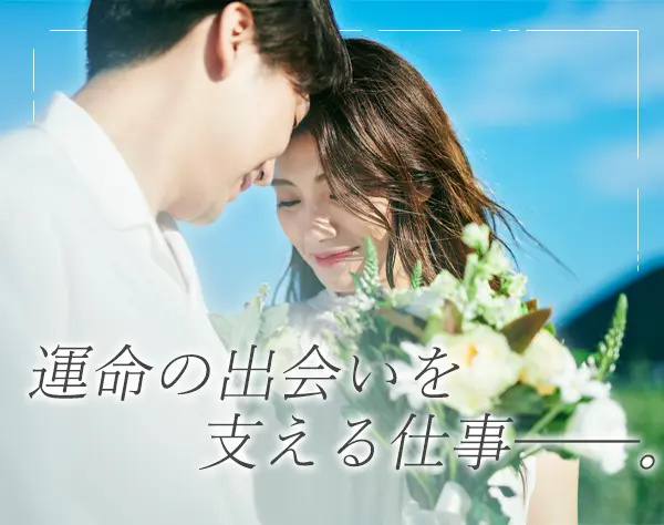 婚活カウンセラー*未経験歓迎*駅直結オフィス*フレックス制