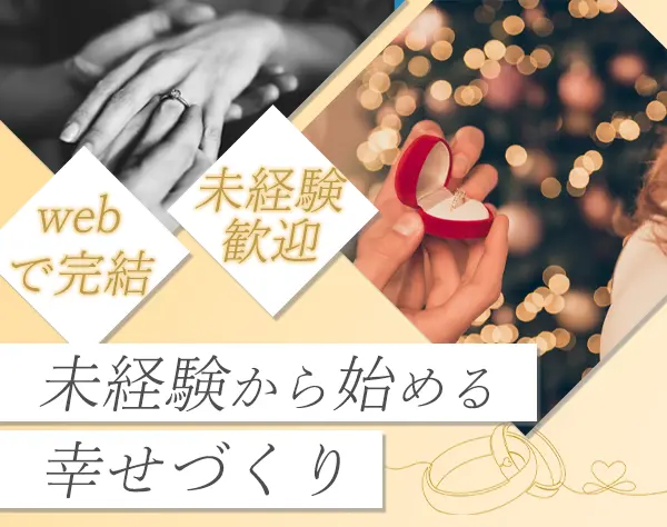 結婚アドバイザー【完全オンライン】未経験OK*完全週休二日制*フレックス制