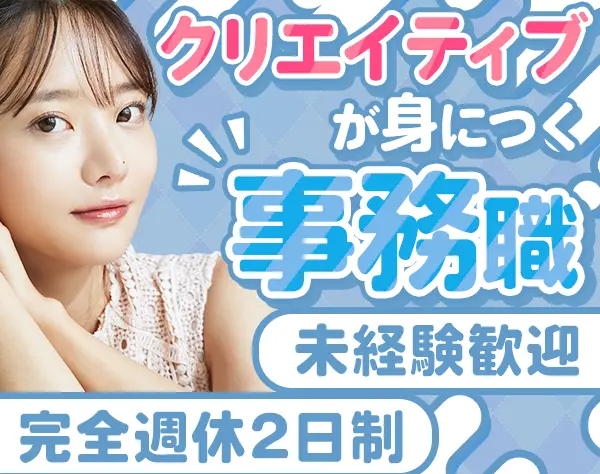 事務*未経験OK*土日休み＆残業月10h程度*賞与年2回*髪色服装自由
