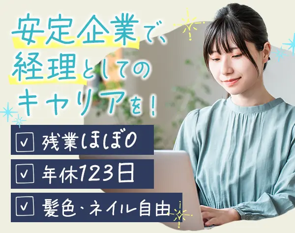 経理スタッフ*年休123日*残業少*時差出勤可能*人柄重視採用◎経験浅めもOK