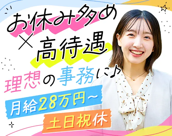 事務/月給28万円+賞与2～4ヶ月分/土日祝休/長期休暇有/業界未経験も歓迎♪