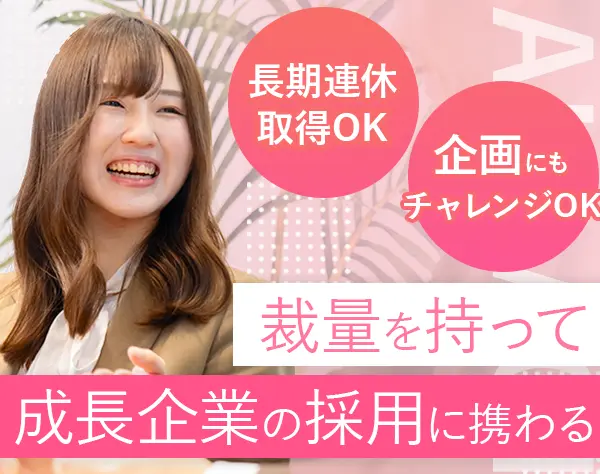 採用・広報スタッフ*微経験OK*服装自由*長期連休取得OK*前職給与考慮