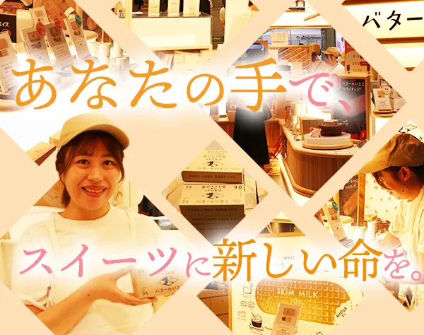 スイーツ販売スタッフ（バターのいとこ）/未経験OK/連休取得可/女性社員9割