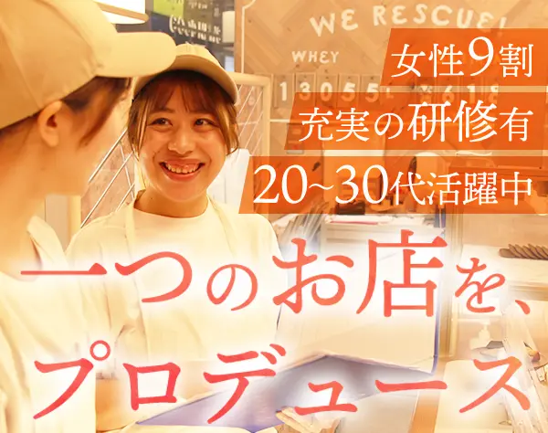 バターのいとこ販売スタッフ（店長候補）/月給28万円～/女性社員9割/研修有