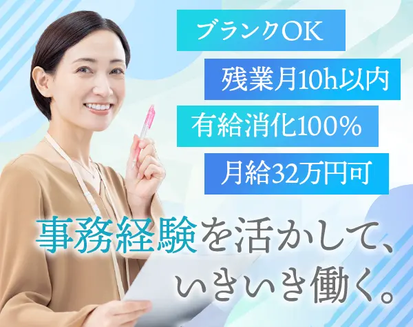 事務スタッフ*月給32万可*ブランクOK*基本定時退社*賞与年2回支給*40代活躍