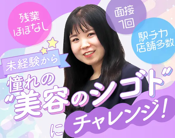 コスメ販売スタッフ/未経験OK/産育休あり/有名ブランドで働ける_9800001