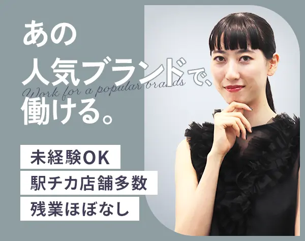 コスメ販売スタッフ/未経験/第二新卒可/有名ブランド多数/複数採用_9800002