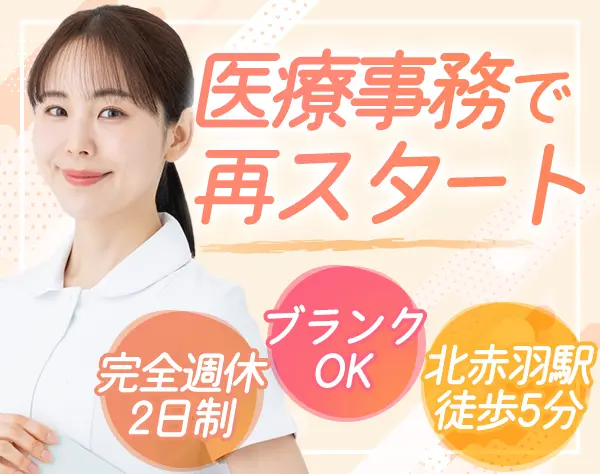医療事務◆未経験OK・経験者歓迎◆賞与計4ヶ月分◆面接1回◆完全週休2日制