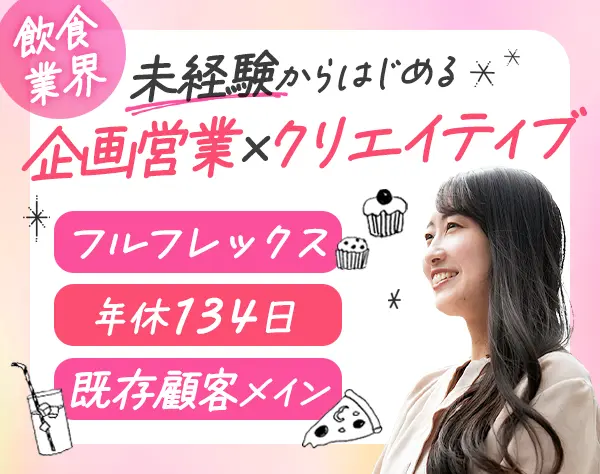 販促企画営業*未経験歓迎*SNS/メニュー/ポスターによる販促*年休134日