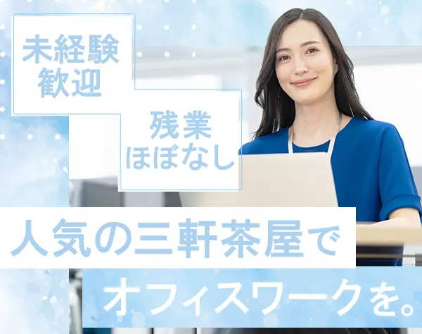 【貸管理事務】★残業ほぼなし★大型連休OK★女性社員多数活躍中