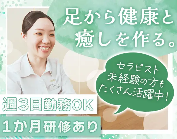 リフレクソロジーセラピスト*週3勤務OK*長期休暇相談可*未経験スタート9割