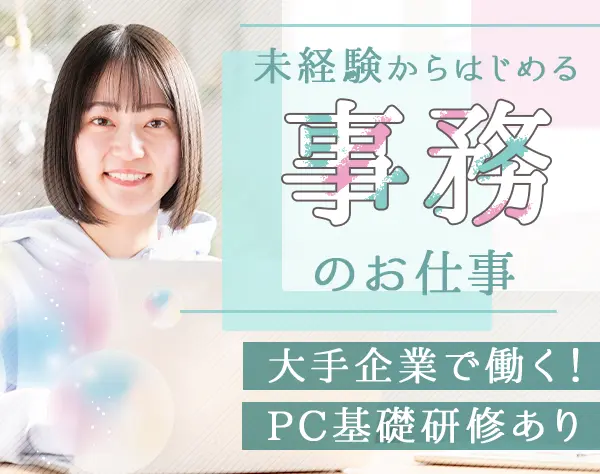 データ入力事務*未経験OK*土日祝休*賞与年2回*面接1回*月収35万円可/o