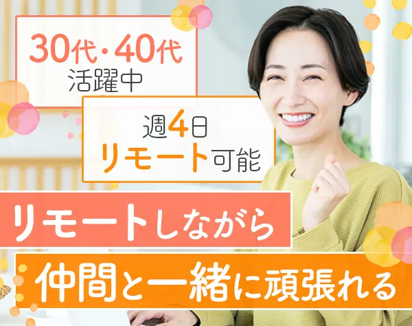 カスタマーサクセス*未経験OK*週4日リモート可*平均年収425万*実働7時間