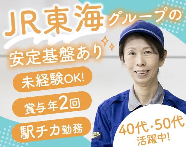 ステーションドレッサー（駅構内清掃）*未経験OK*毎年昇給*賞与年2回
