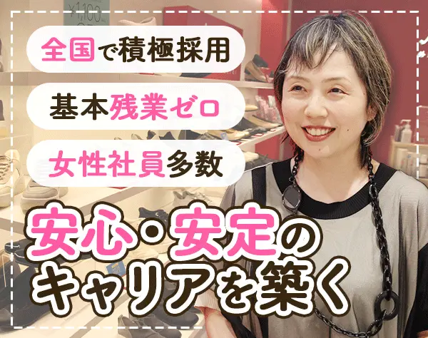 靴の販売スタッフ*月収28万円可*30~40代活躍中*残業ほぼなし*全国で採用中