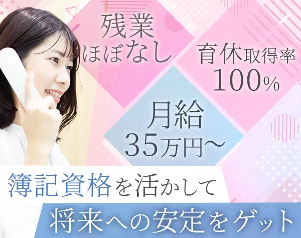 経理事務*賞与年2回*練馬駅徒歩3分*月給35万円以上*ブランクOK*残業少なめ