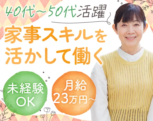 クリーンクルー（未経験歓迎）｜40代50代活躍*研修有*転勤無*月給23万円～