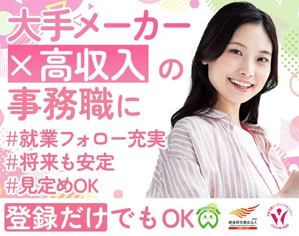 【派遣登録】事務#メーカ・大手企業へ転職支援あり#高収入#未経験歓迎