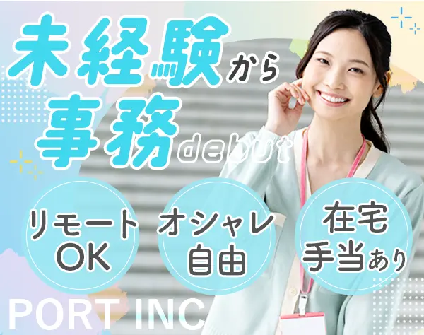 【事務】未経験OK★リモートOK★土日祝休★服装自由★産育休取得100%