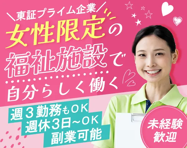 ケアスタッフ#未経験歓迎#週3回～勤務#副業OK#賞与年2回#新築施設で働ける