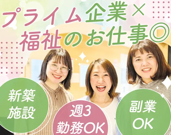 生活サポーター｜オープニング募集◆副業OK◆20代～40代活躍◆未経験OK