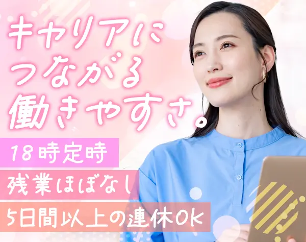転職アドバイザー*30代活躍*残業ほぼ無*18時定時*ノルマ無*手当充実