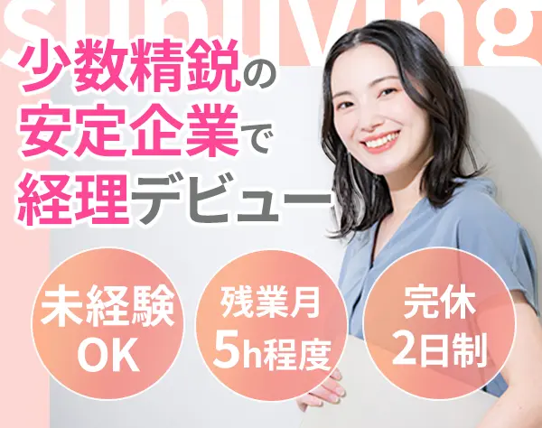 経理スタッフ/月給27万円～/残業月5h程度/想定年収400万円/経験浅めOK