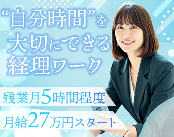 経理スタッフ/未経験OK/完休2日/賞与2回/月残業5h程度/転勤ナシ/駅チカ勤務