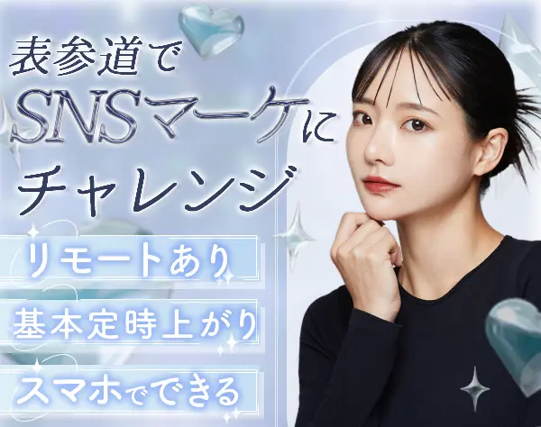 SNSマーケティング/未経験OK/残業月5h程度/連休OK/SNSノウハウが身に付く