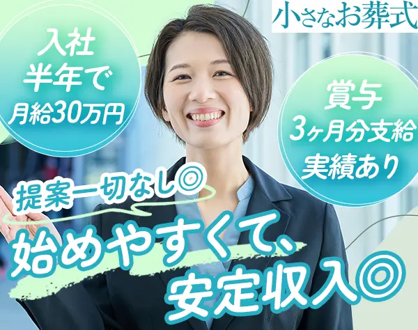 セレモニー運営スタッフ#未経験歓迎#残業10h#月給30万円可#子育てママ活躍