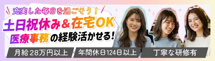 電子カルテ等のサポート業務◎在宅可＊未経験でも月給28万円～