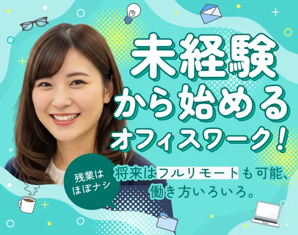 データ入力などの一般事務スタッフ＊未経験OK＊在宅勤務可＊月給28万円以上