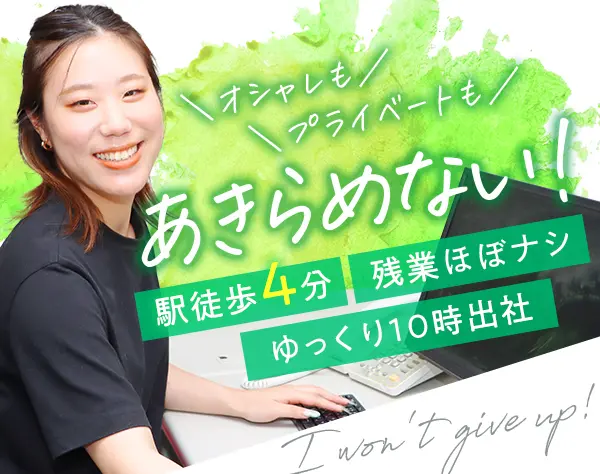 不動産会社の賃貸管理事務／未経験OK*10時始業*梅田エリア*オシャレ自由