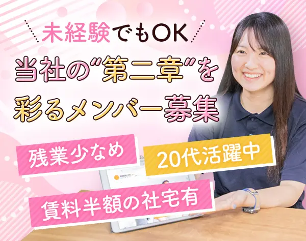 コンサルティング営業*未経験歓迎*残業少*年休120日*賃料半額の社宅あり