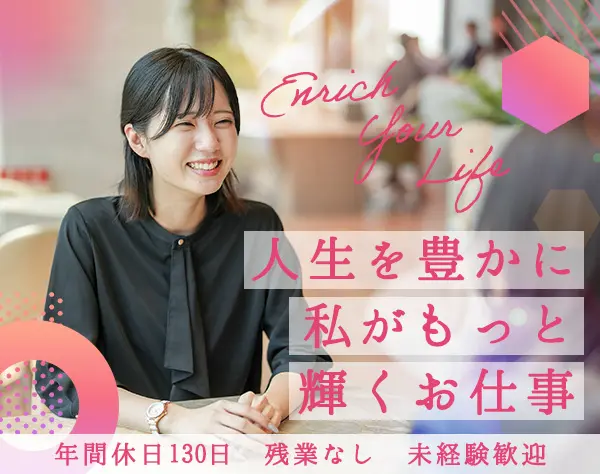 【営業事務職】未経験歓迎／年休130日／土日祝休み／時短勤務OK
