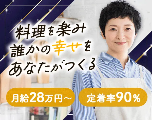 調理スタッフ*業界未経験OK*月給28万円～*週休2日制*関西エリア募集