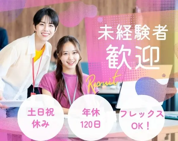 経理サポート/未経験・第二新卒歓迎/年休120日以上/土日祝休/フレックスOK
