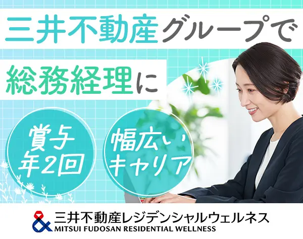 総務経理/未経験OK/賞与支給平均4ヶ月/年休120日/実働7.5h/fgsm4