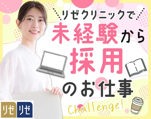採用人事*未経験OK*月給27万円~*10時出社*医療脱毛無料*残業月10時間以内
